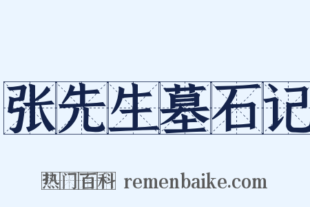 张先生墓石记是什么意思的图片